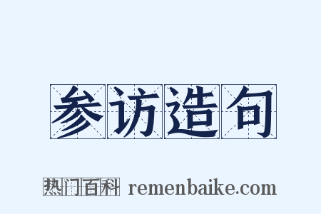 参访造句是什么意思的图片